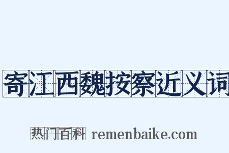 寄江西魏按察近义词是什么意思的图片